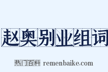赵奥别业组词是什么意思的图片